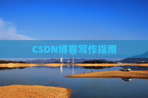 CSDN博客写作指南